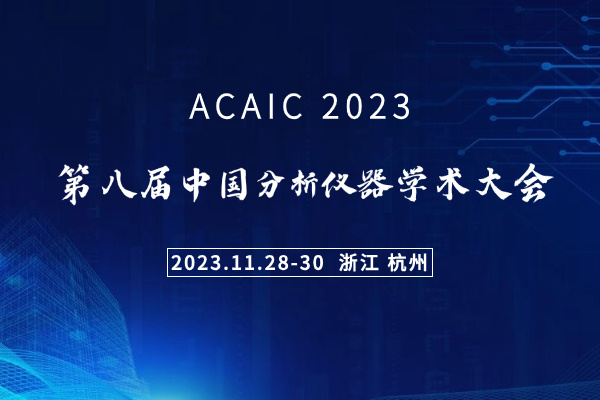 ACAIC 2023|第八届分析仪器学术大会详细日程发布