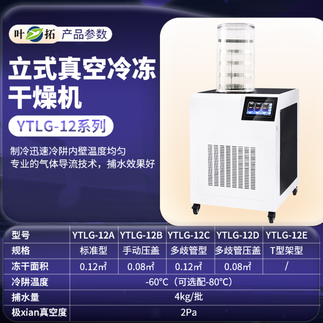 台式冻干机冷冻干燥机多歧管型YTLG-10C