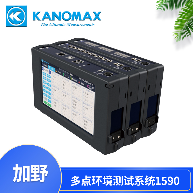 加野Kanomax 多点风速仪1590-0C