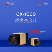 CX-1000成像亮度计成像色度计成像光度计