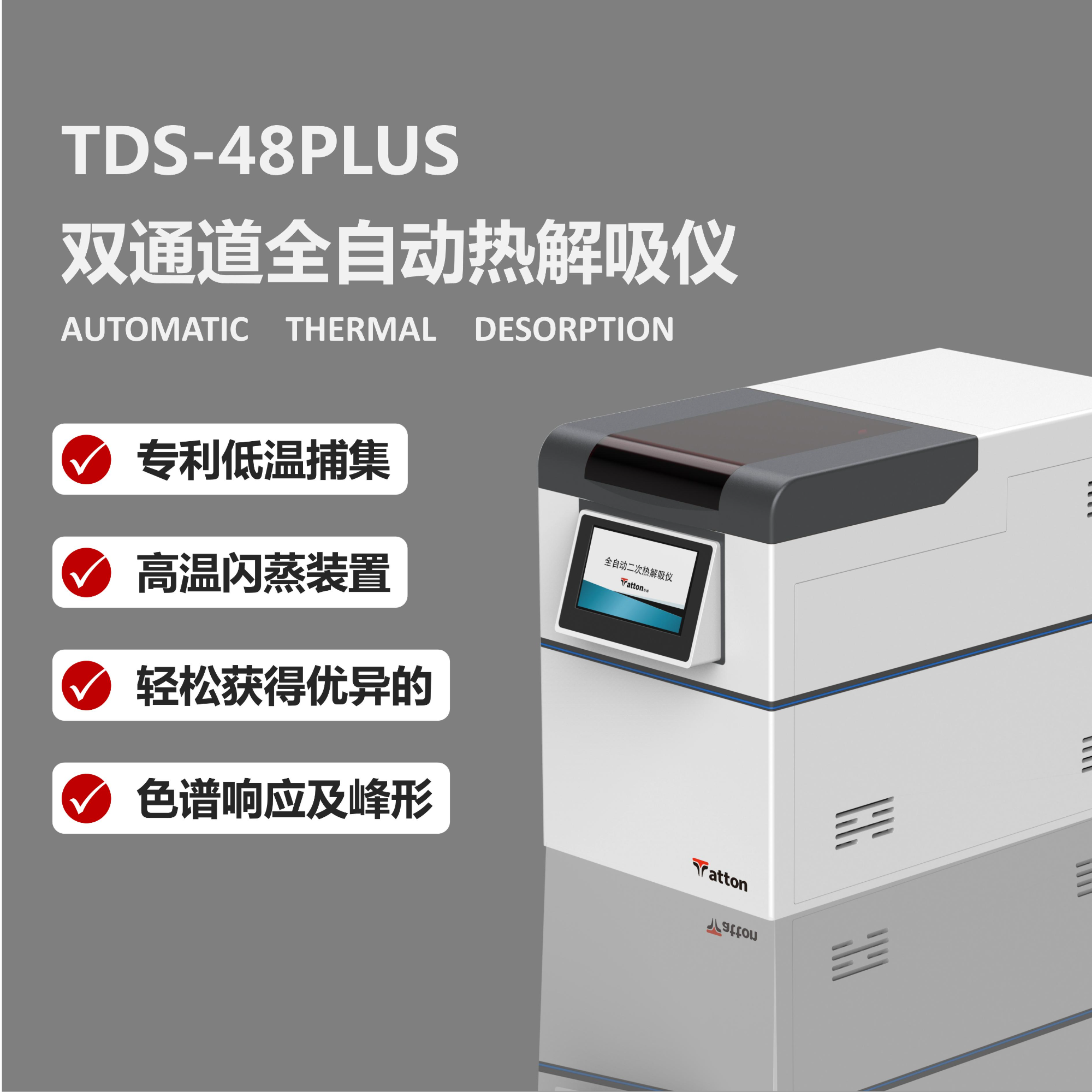 全自动热脱附仪 TDS-48plus 泰通