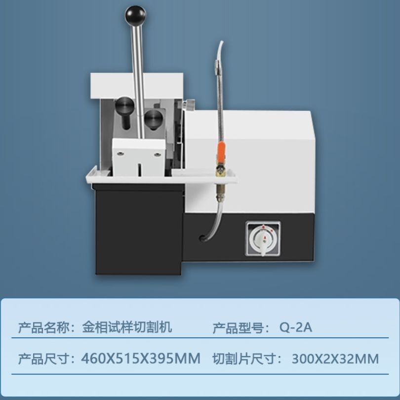 Q-2A金相试样切割机