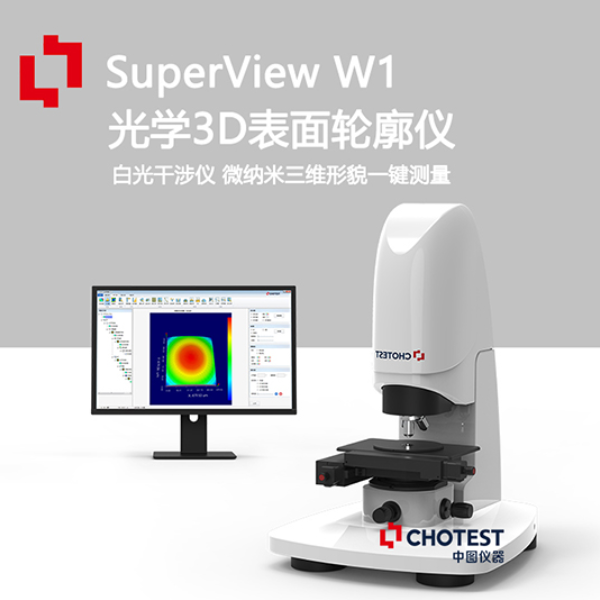 chotest中图光学3D表面轮廓仪