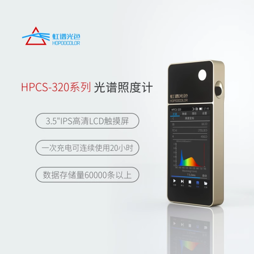 红璞光色光谱彩色照度计色温测试仪显指检测仪HPCS-320