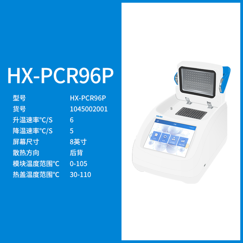 上海沪析HUXIPCR梯度基因扩增仪HX-PCR96P