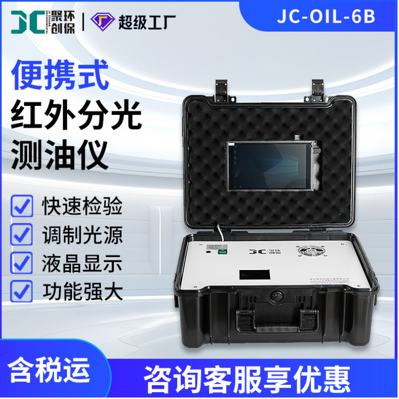  便携式红外分光测油仪JC-OIL-6B水质石油动植物油测定