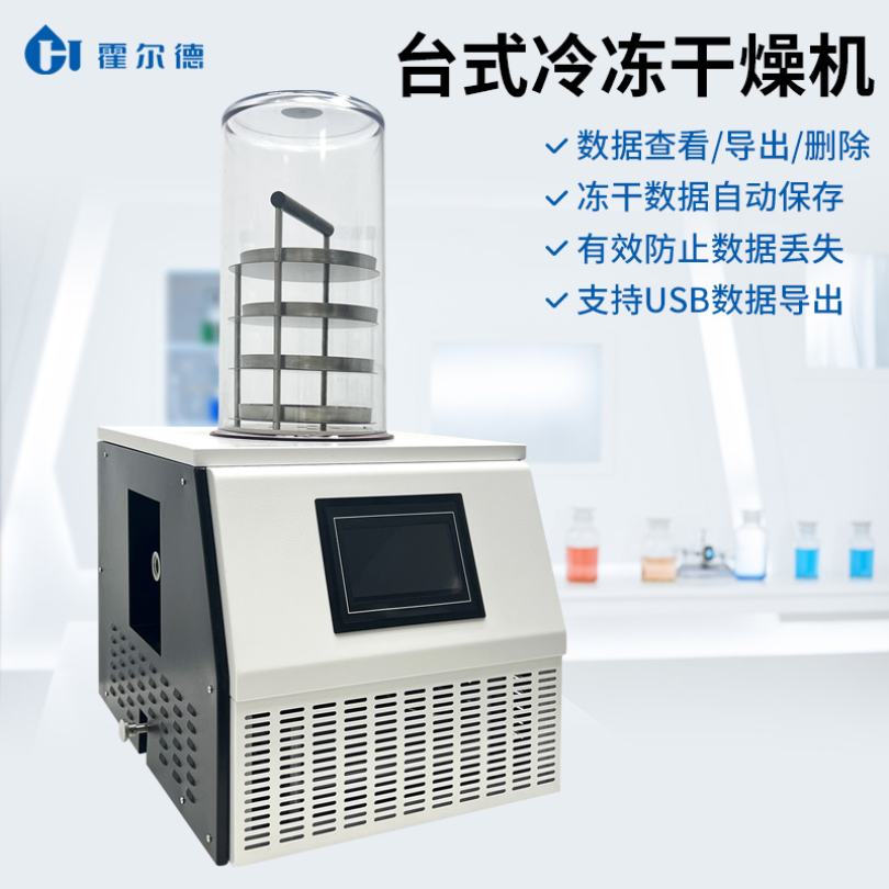 HD-LG10 实验室冷冻干燥机