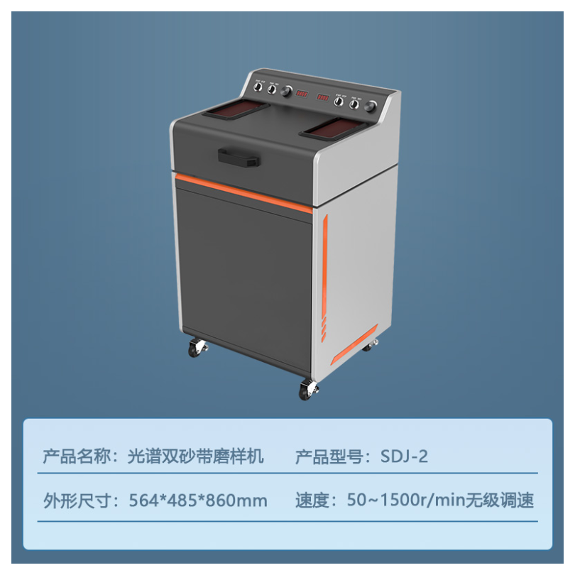 SDJ-2型柜式光谱双砂带磨样机