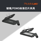 FluidicLab玻璃/PDMS标准微流控芯片夹具