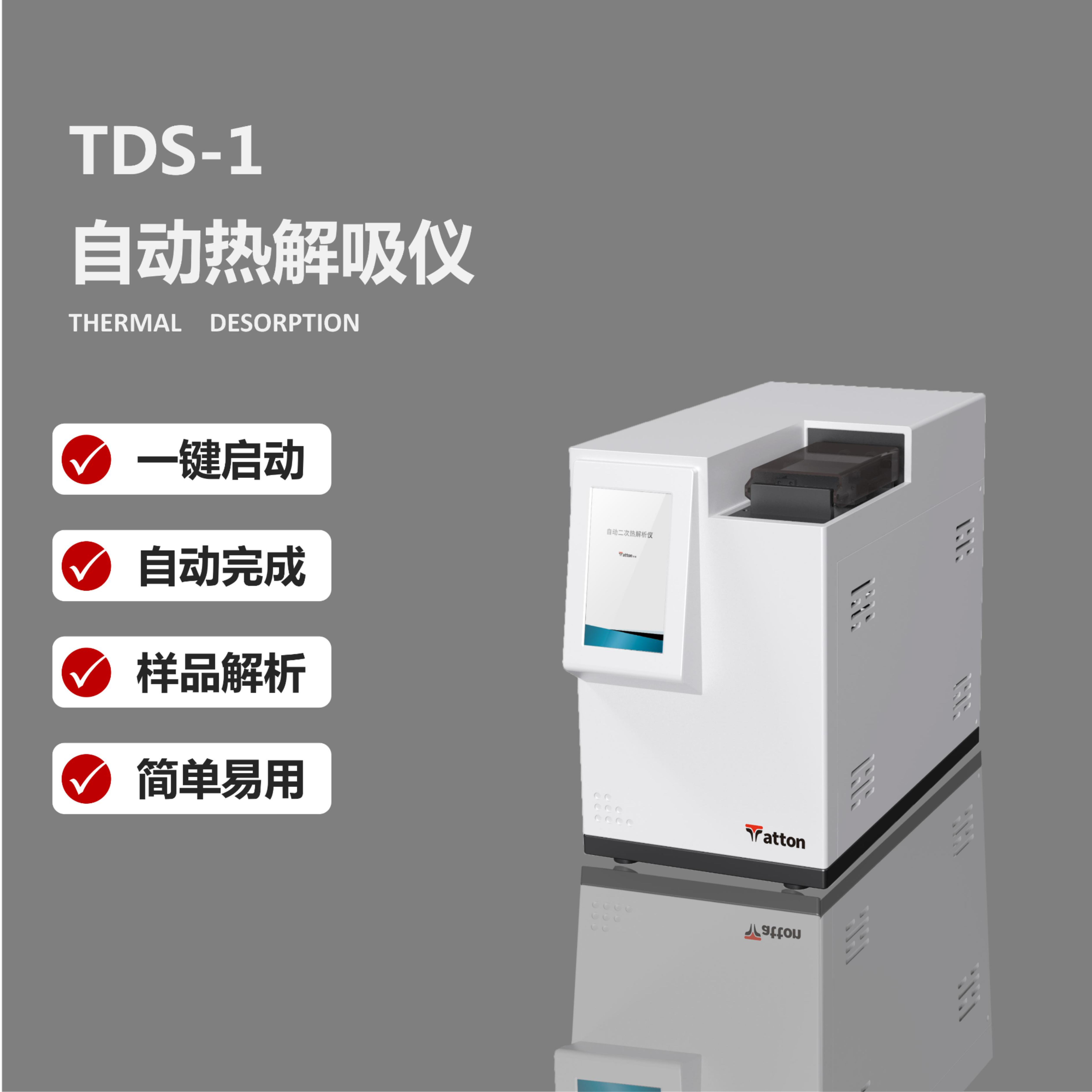 自动热解吸仪 TDS-1 泰通