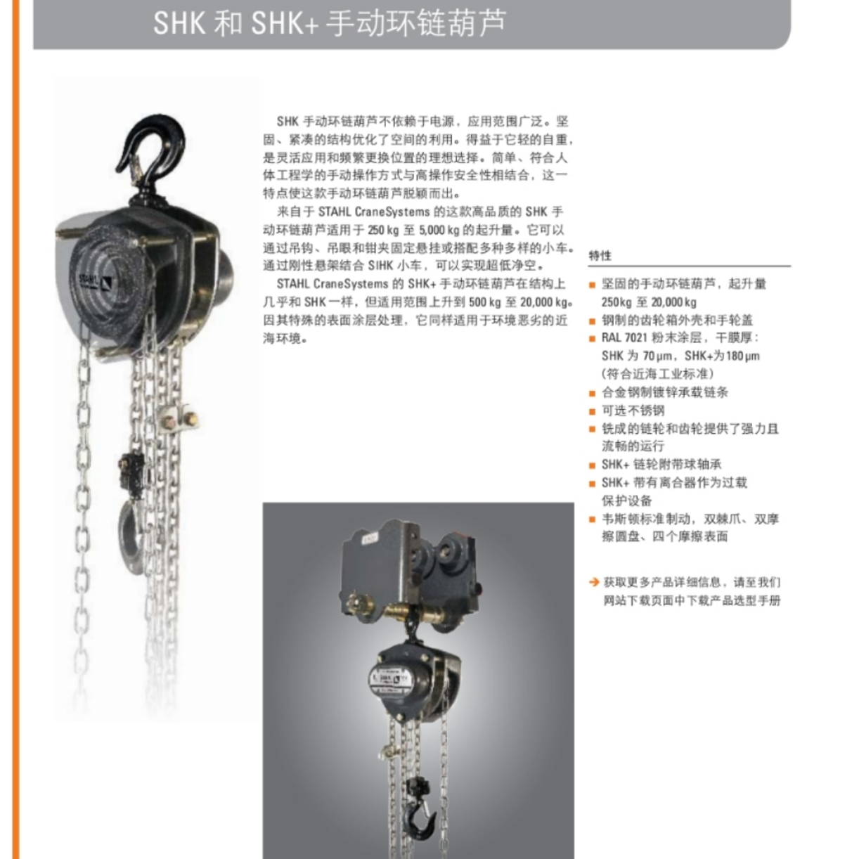 SHK 和 SHK+手动环链葫芦