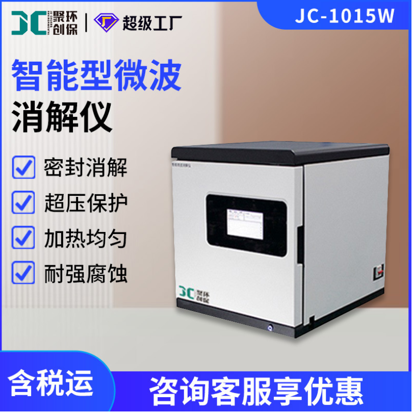 JC-1015W型智能微波消解仪