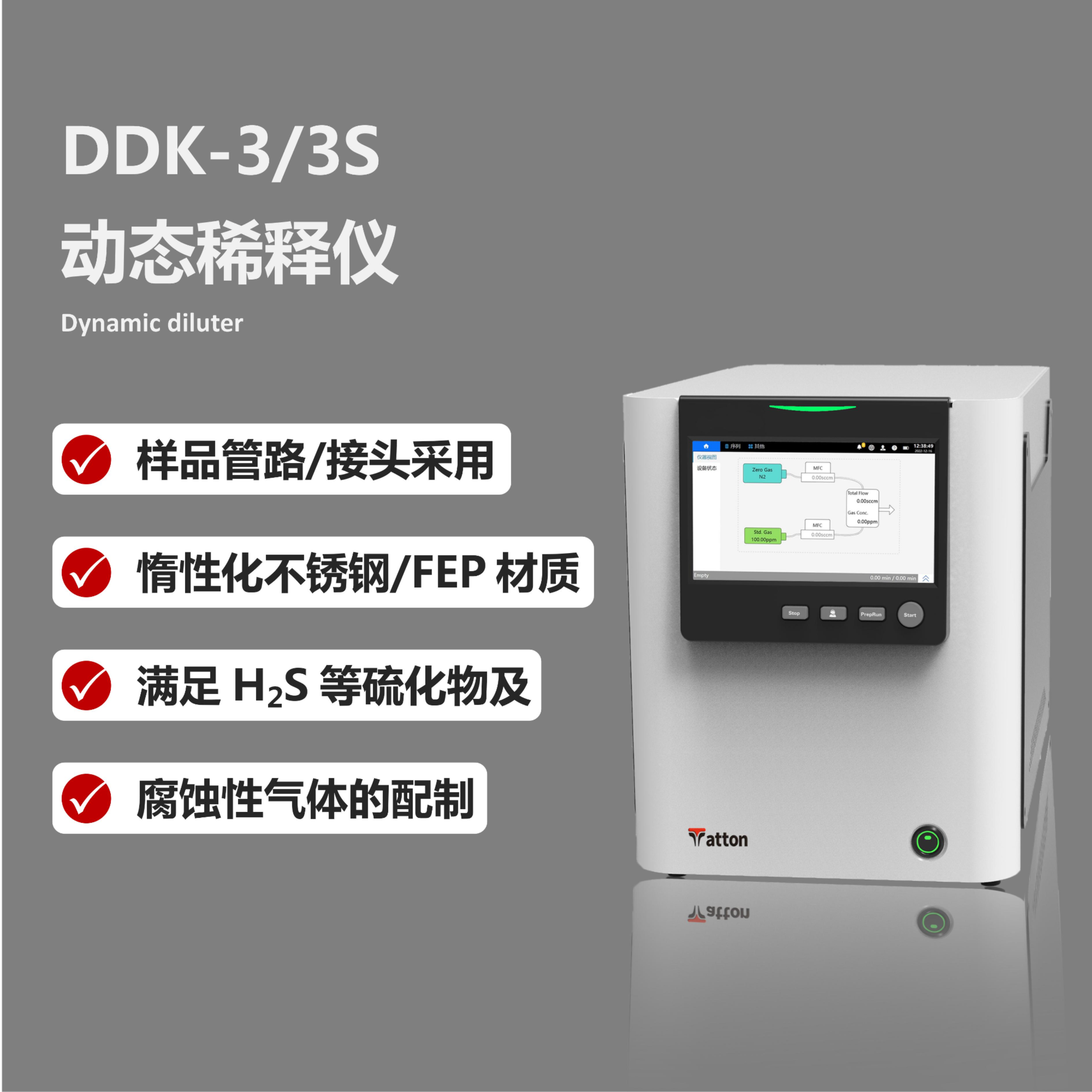 DDK-3/3S动态稀释仪