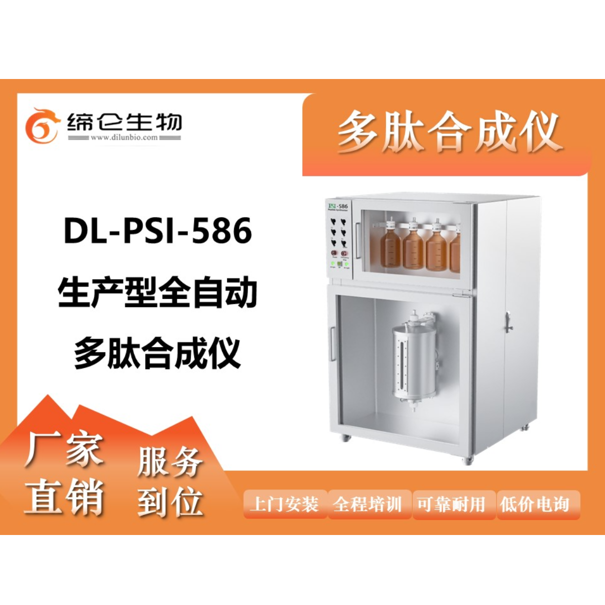 DL-PSI586 全自动多肽合成仪单通道生产型