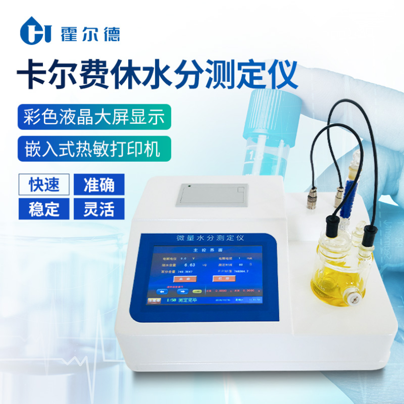 HD-WS2 溶剂水分检测仪