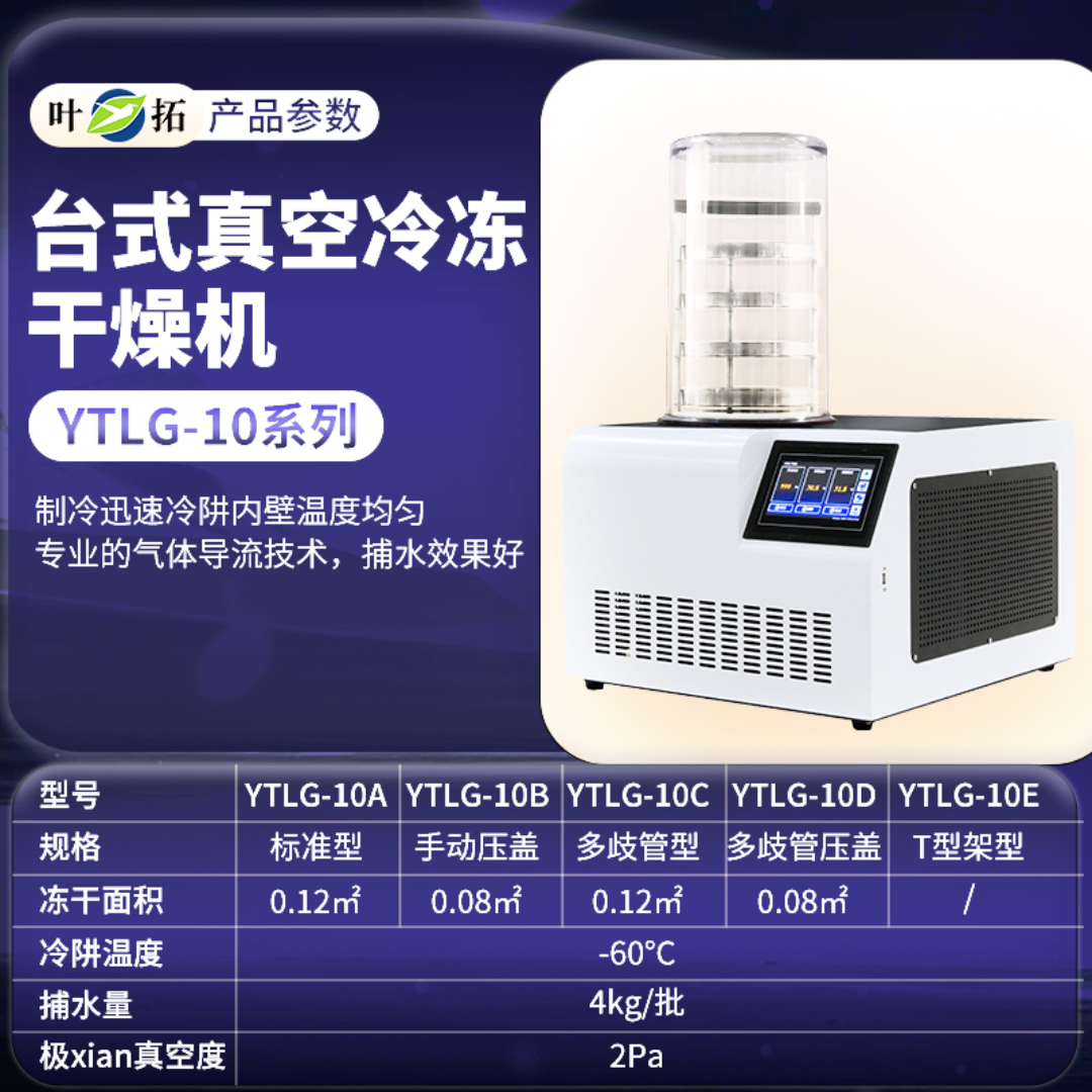 台式冻干机冷冻干燥机多歧管型YTLG-10C