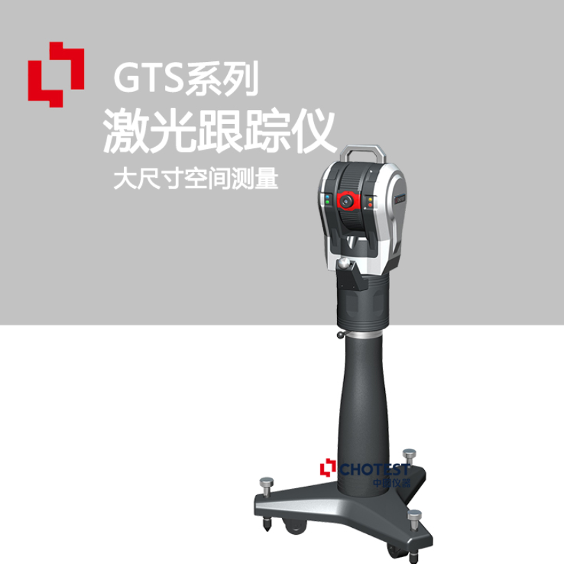 GTS激光跟踪仪