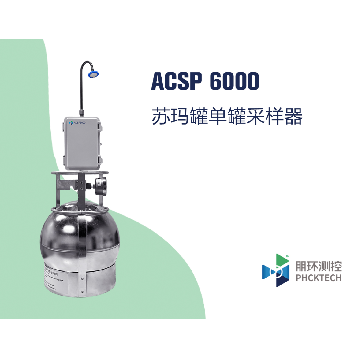 朋环测控 苏玛罐单罐采样器  ACSP6000 