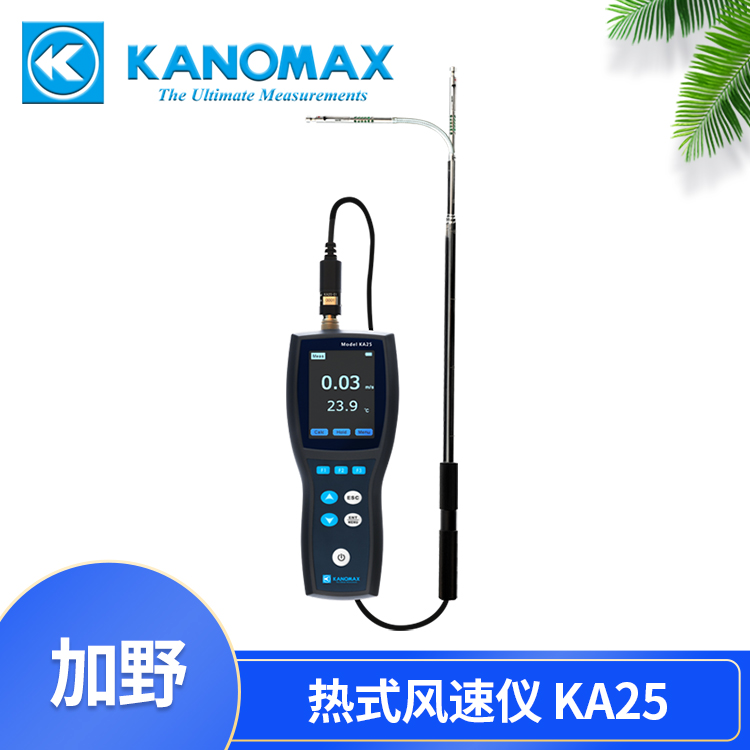 加野KANOMAX风速测量仪KA25