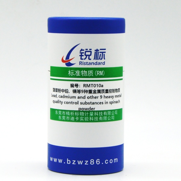 RMT010a，菠菜粉中铅、镉等9种重金属质量控制物质