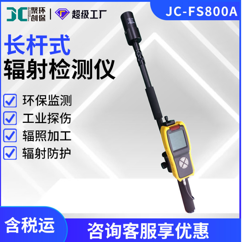 JC-FS800A 长杆式辐射检测仪 X、γ射线辐射仪