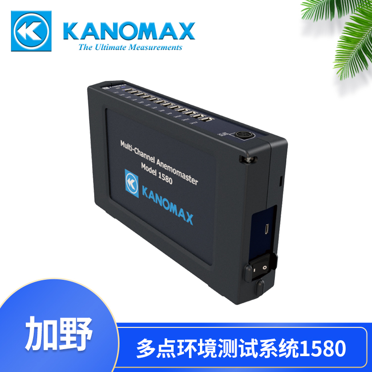 加野Kanomax 多通道风速测试系统1580-0C