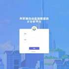 噪声噪音污染监控声学分析系统云平台