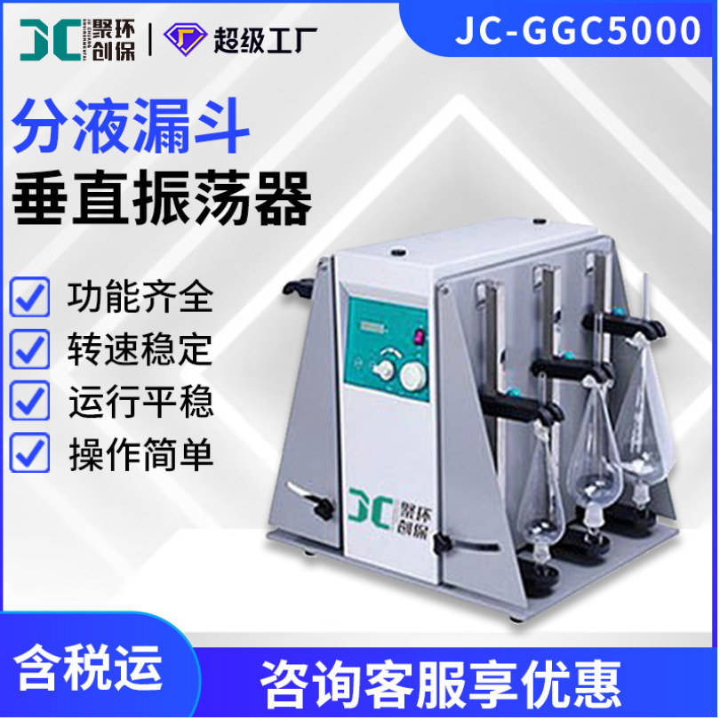 聚创环保分液漏斗垂直振荡器JC-GGC5000