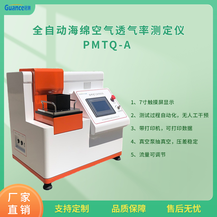 高聚物多孔弹性材料空气透气率测定仪