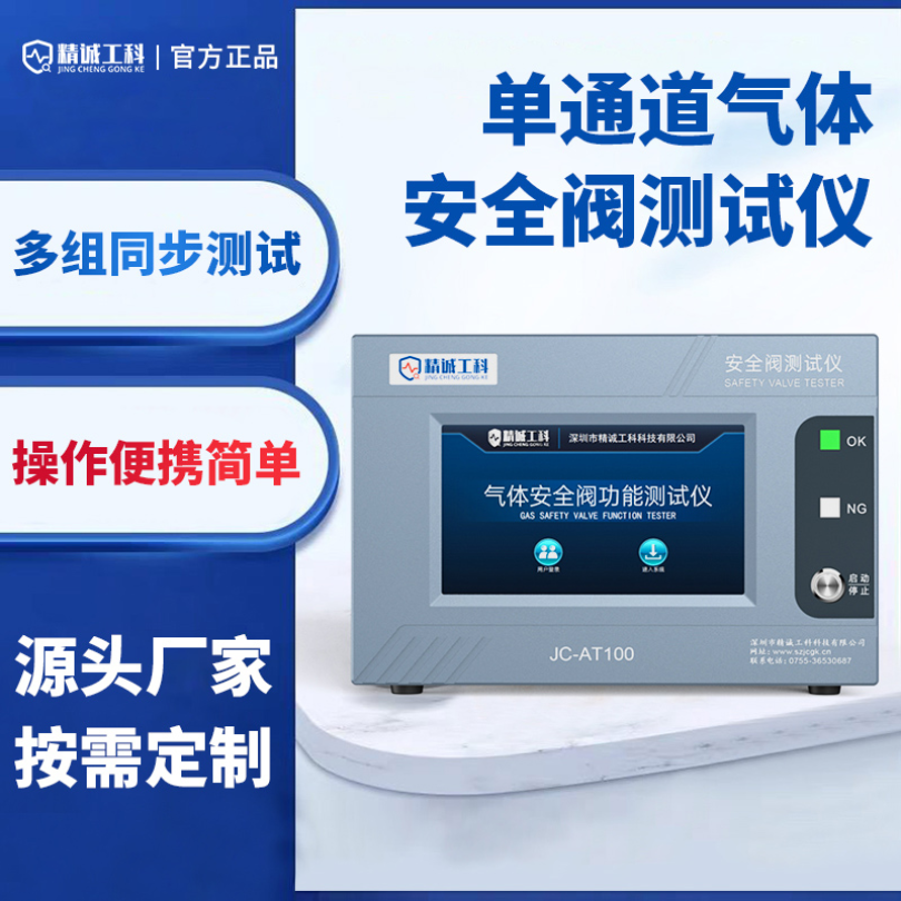 深圳精诚工科 JC-AT100 新能源安全阀气密性试验机 呼吸阀压力流量检测设备