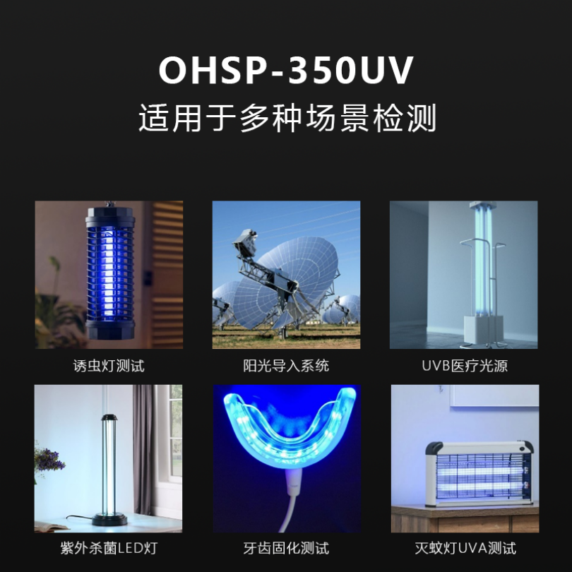 紫外辐照度计紫外光纤光谱仪UV杀菌灯测试仪OHSP350UV
