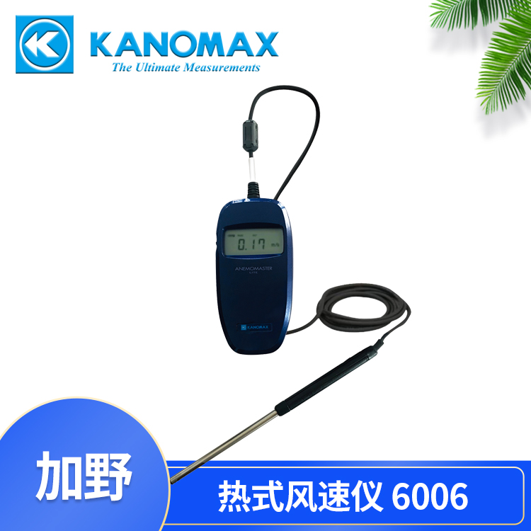 手持式热式风速仪6006日本加野KANOMAX代理