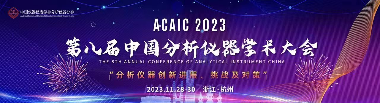 ACAIC 2023|“电子显微镜创新论坛“专家阵容揭晓