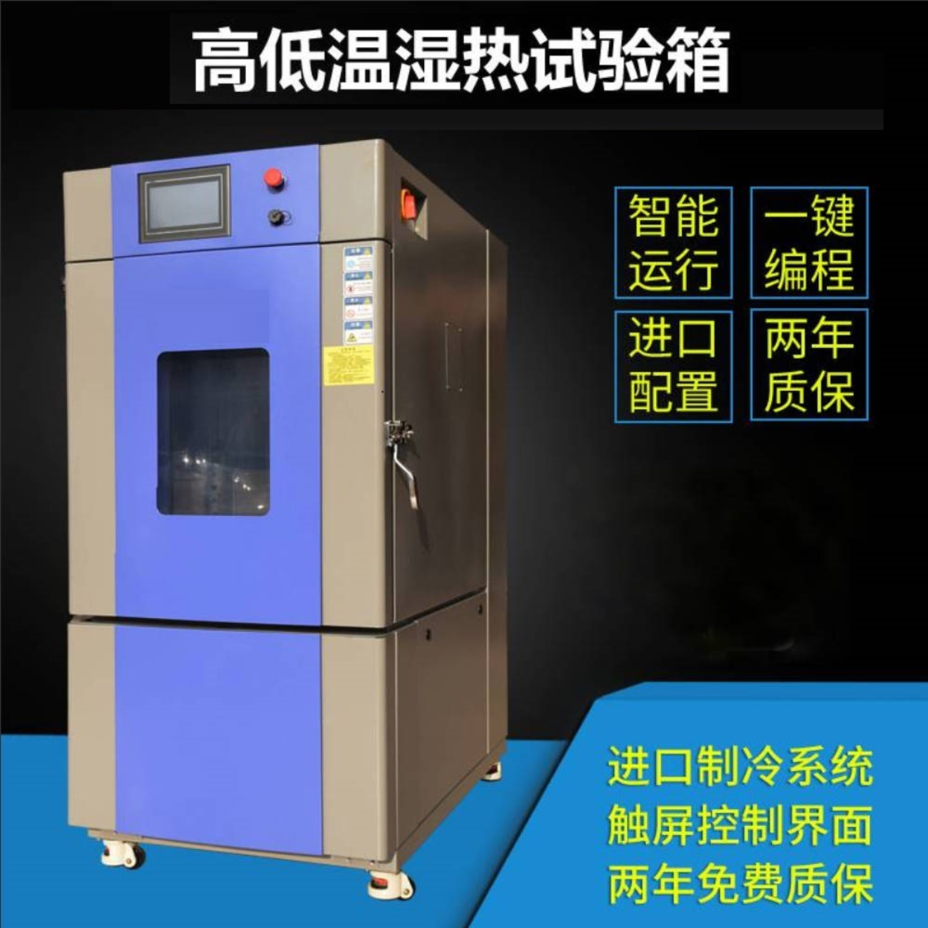 全自动高低温试验箱可程式冷热交变测试箱