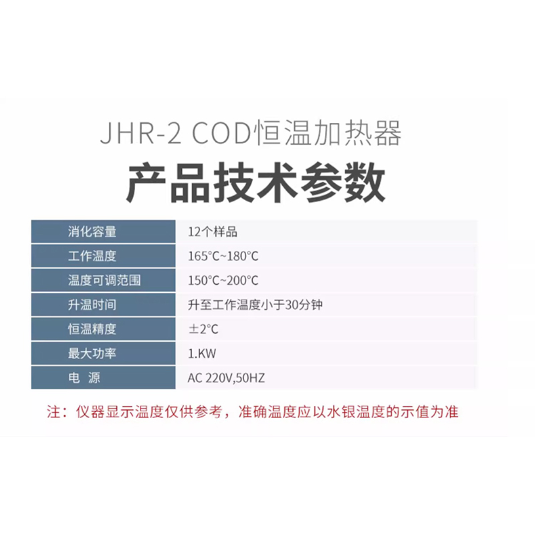 COD消解仪器JHR-2