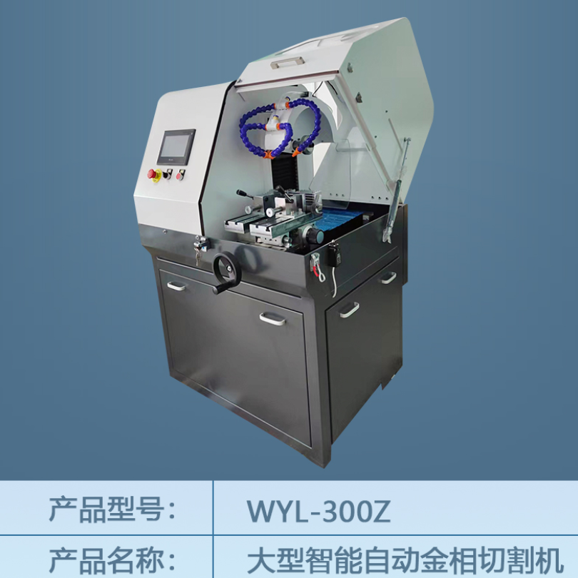 WYL-300Z大型智能自动金相切割机