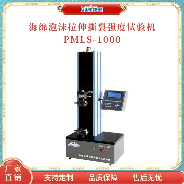 冠测仪器海绵抗拉撕裂度试验机PMLS-1000.5