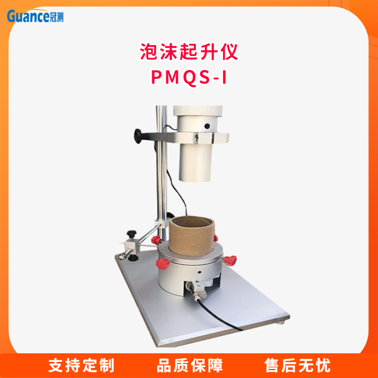 冠测仪器自动新款泡沫起升测定仪PMQS-I.3