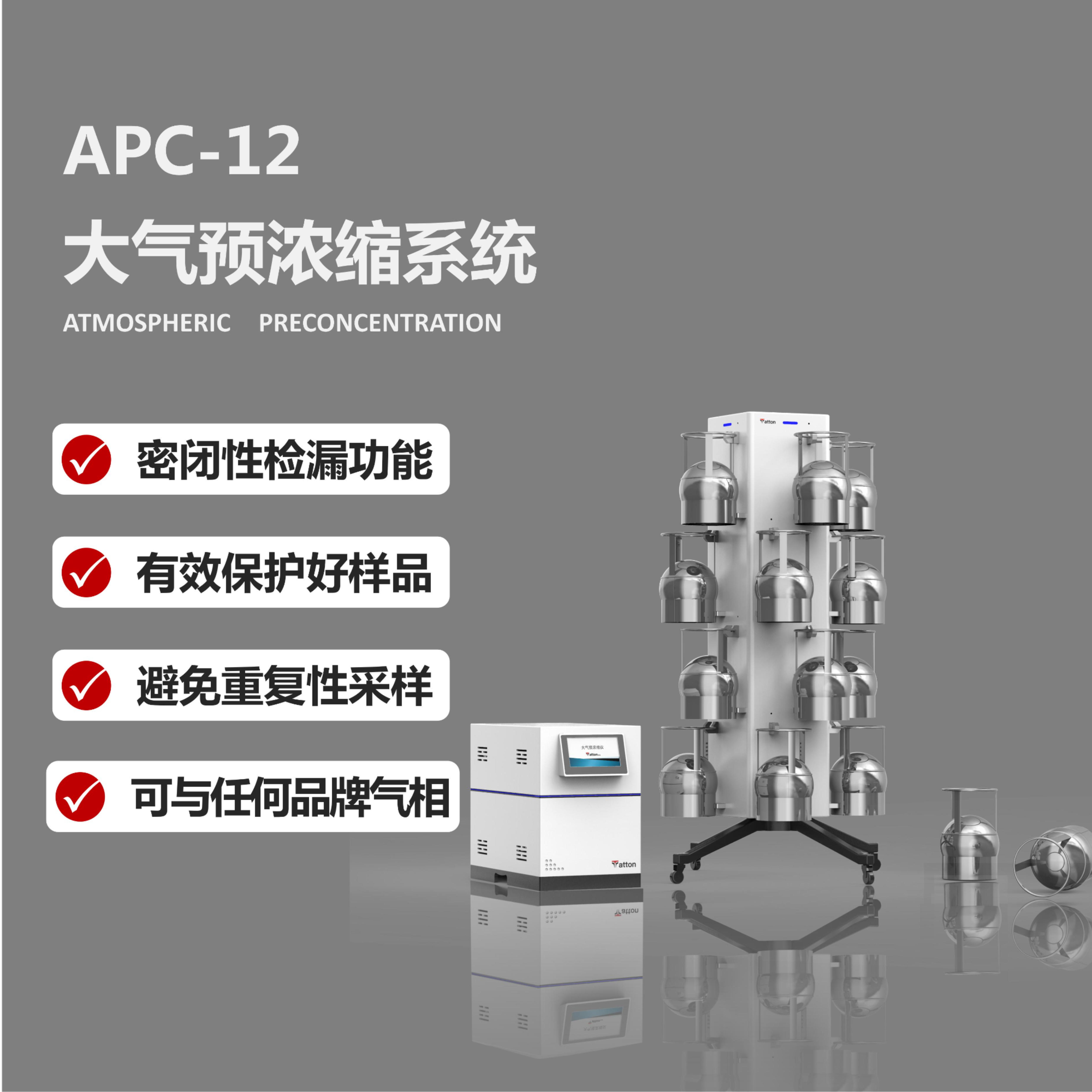 APC-40 大气预浓缩系统