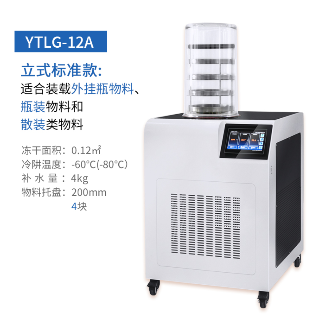 冻干机冷冻干燥机YTLG-12A-80°