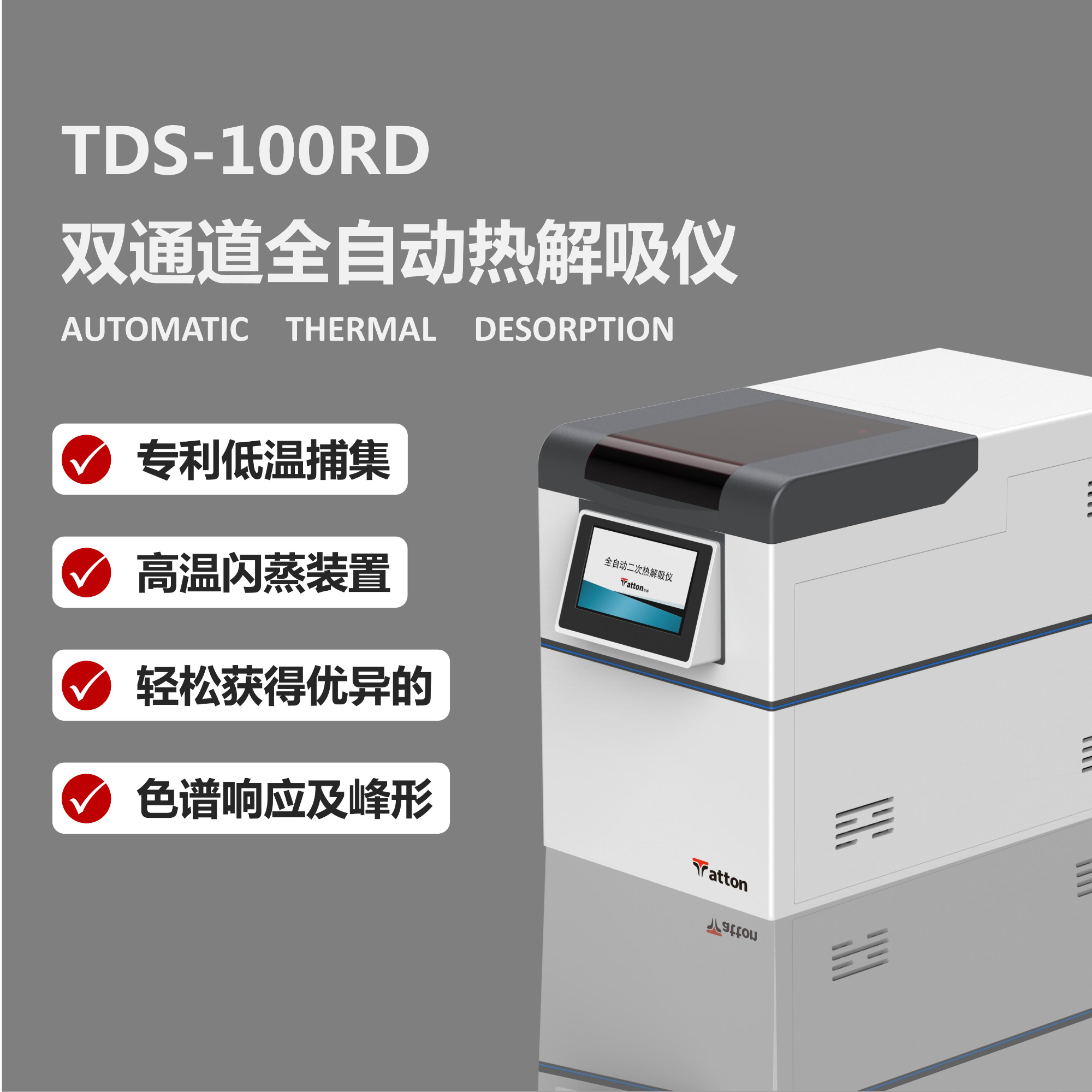  二次热解吸仪  TDS-100RD 泰通