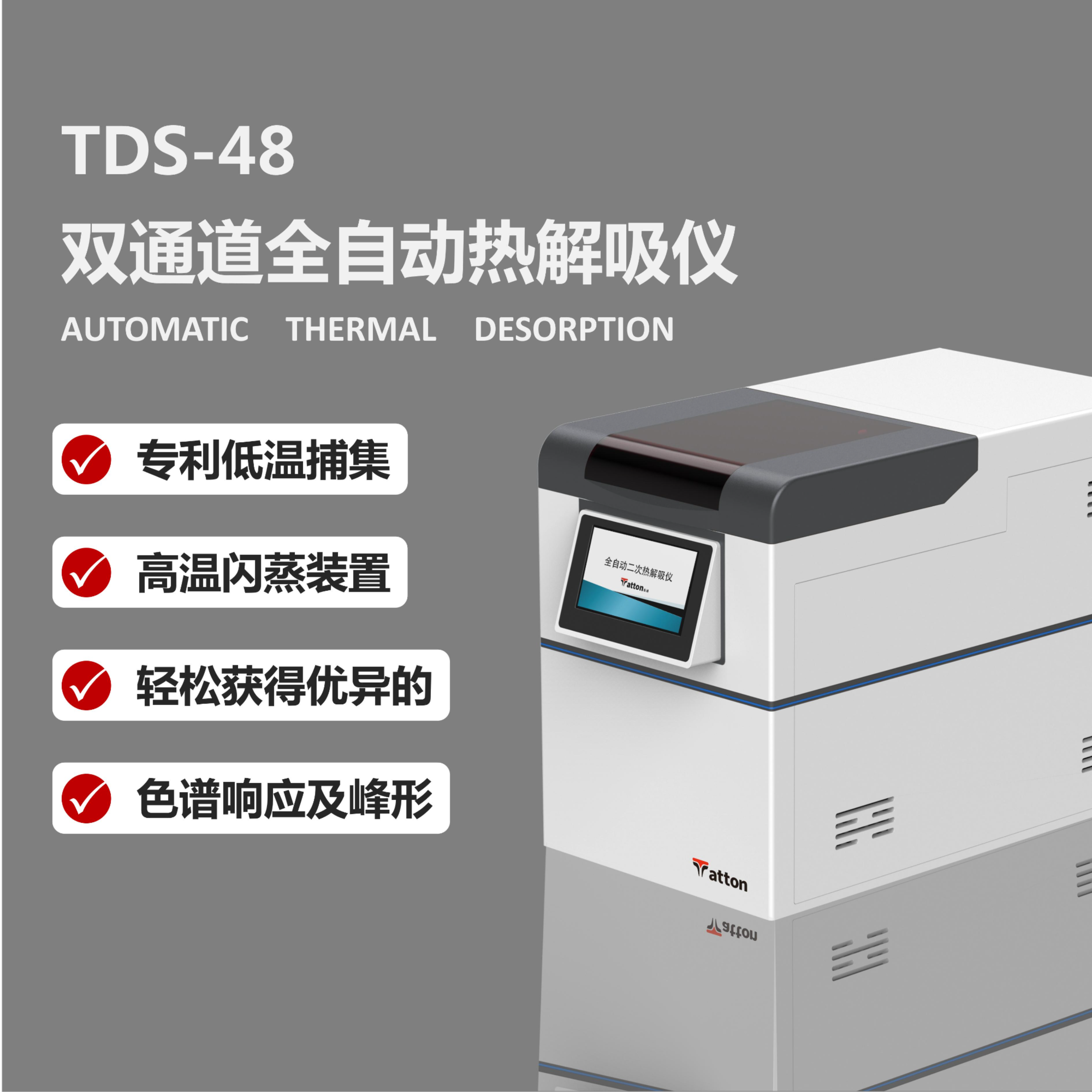 全自动热解析仪  TDS-48RD 泰通