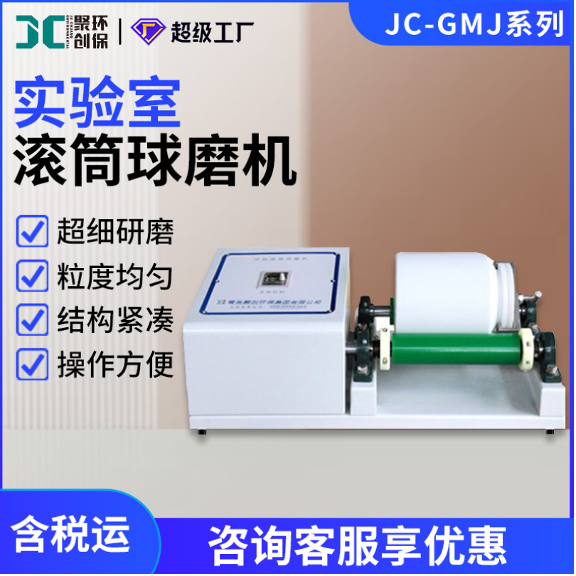 滚筒球磨机JC-GMJ系列 实验室研磨设备 球磨机