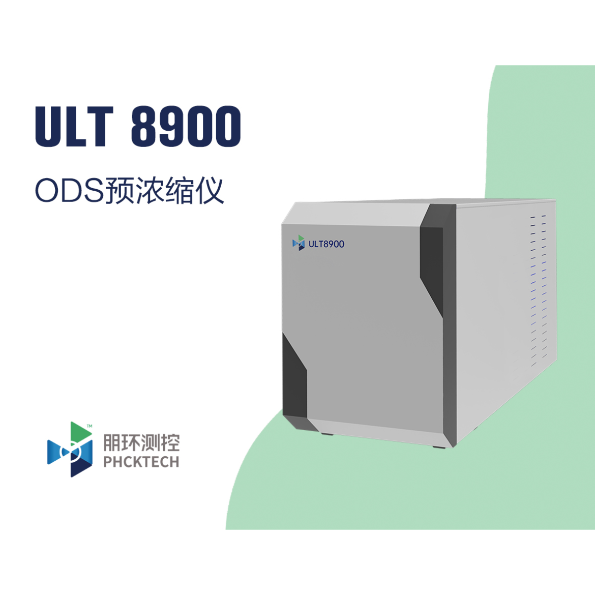 朋环测控 ODS 氟化物 卤代烃 预浓缩仪 ULT8900