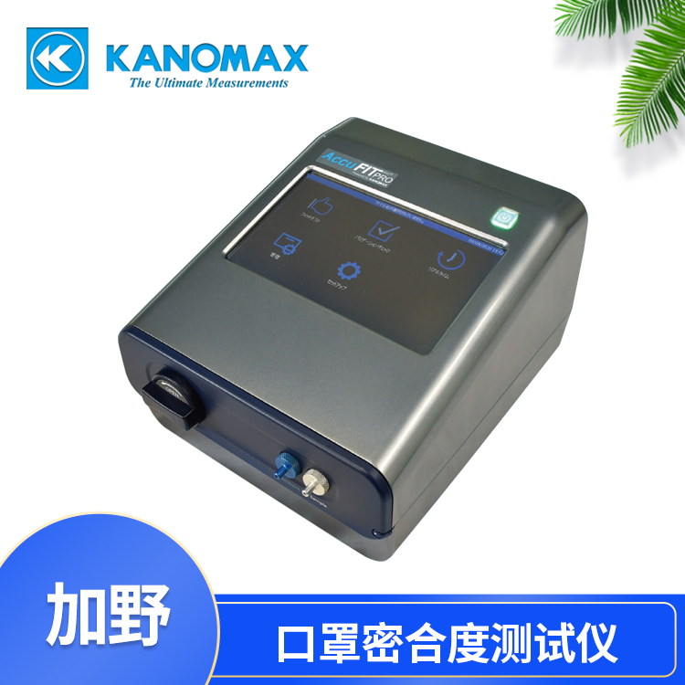 呼吸器密合度测试仪Kanomax 3000-C1
