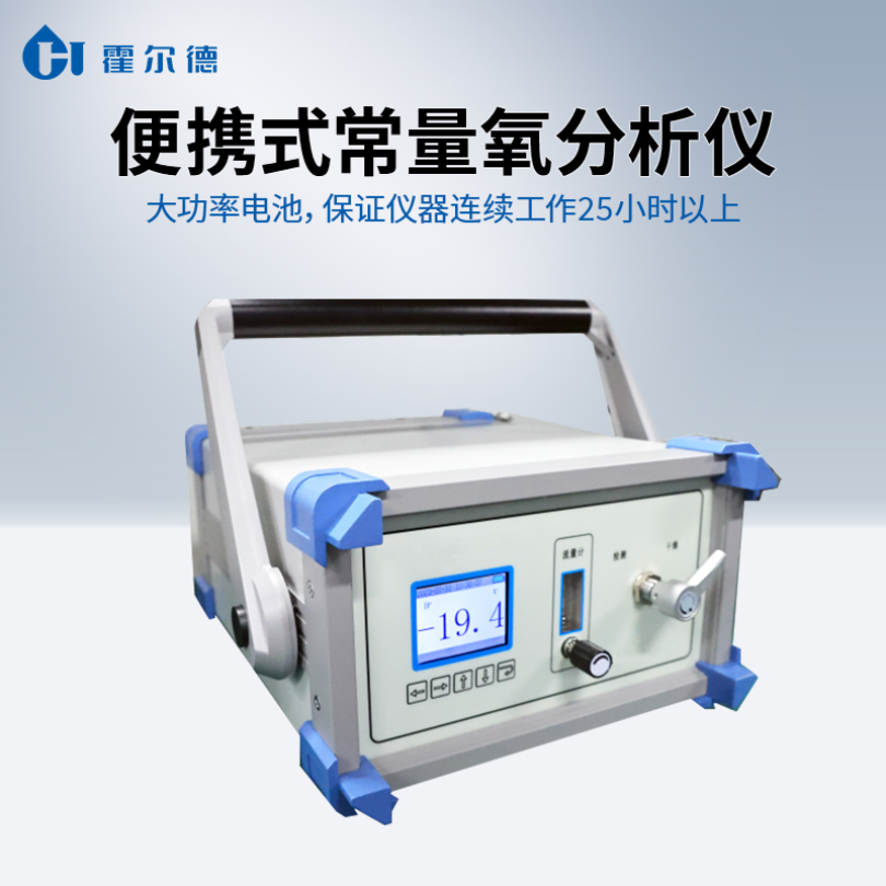 HD-BCY 便携式常量氧分析仪