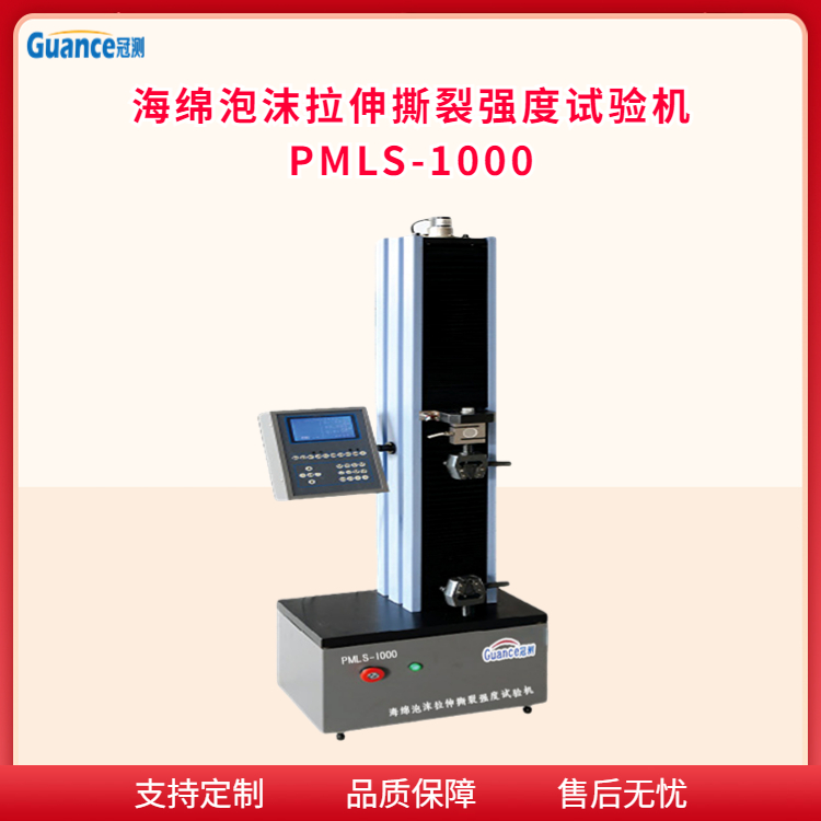 冠测仪器海绵拉伸撕裂强度试验机PMLS1000.3