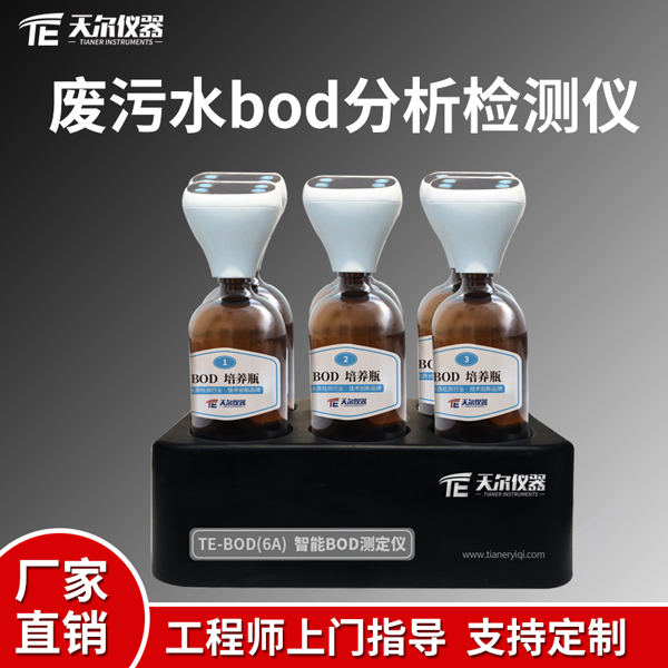 废污水bod分析检测仪天尔TE-BOD(6A)