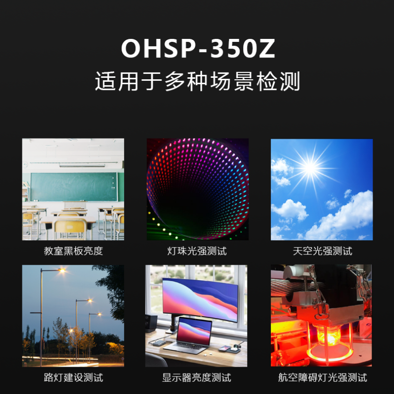 OHSP350Z光强测试仪光谱亮度计光通量测试仪 