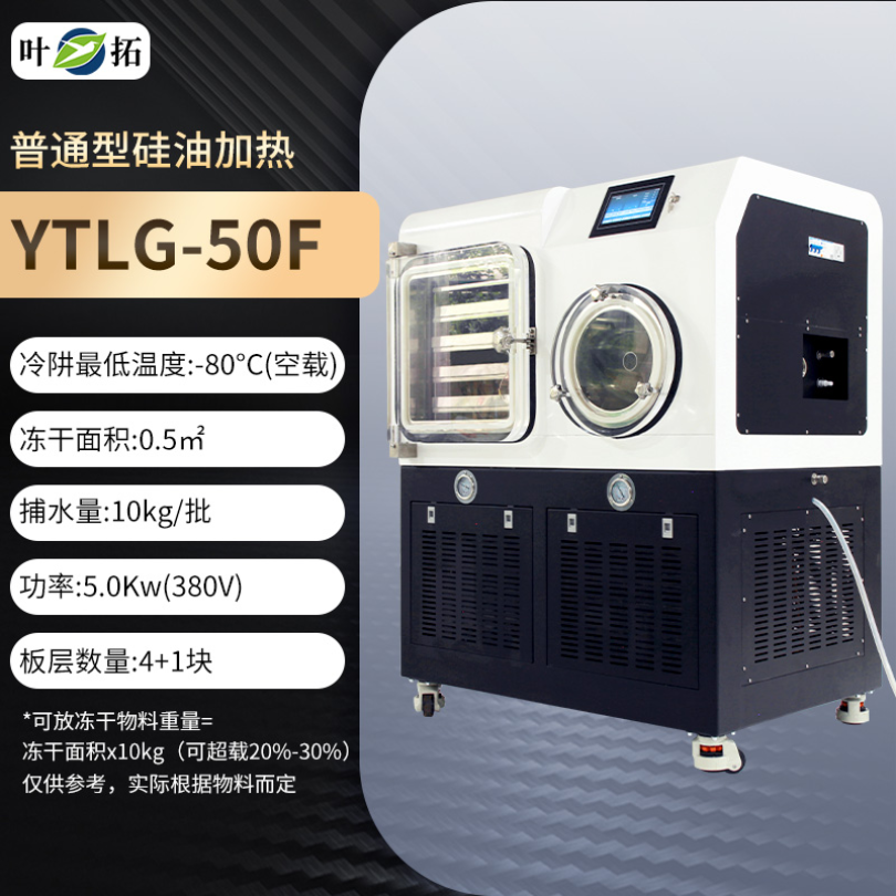 中式冻干机冷冻干燥机硅油加热型YTLG-50F